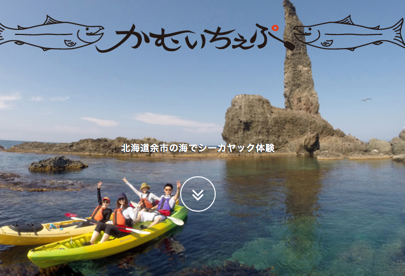 シーカヤック体験　かむいちぇぷ